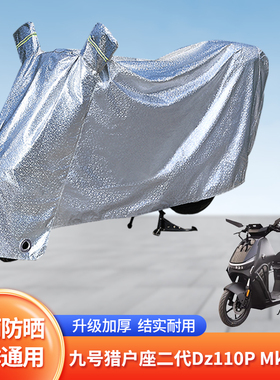 适用猎户座二代Dz110PMk2防尘罩防晒套电动防雨遮阳挡风电瓶雨衣