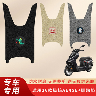 专用26款极核AE4SE+电动车脚垫电瓶车脚踏垫踏板防水脚踩垫子配件