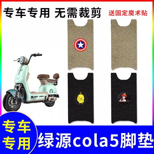 专用绿源cola5电动车脚垫防水防滑耐磨装饰配件脚踩电瓶车脚踏垫