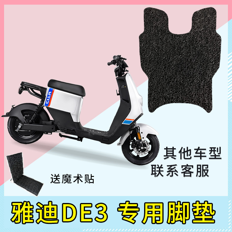 适用雅迪de3电动车脚垫防滑耐磨
