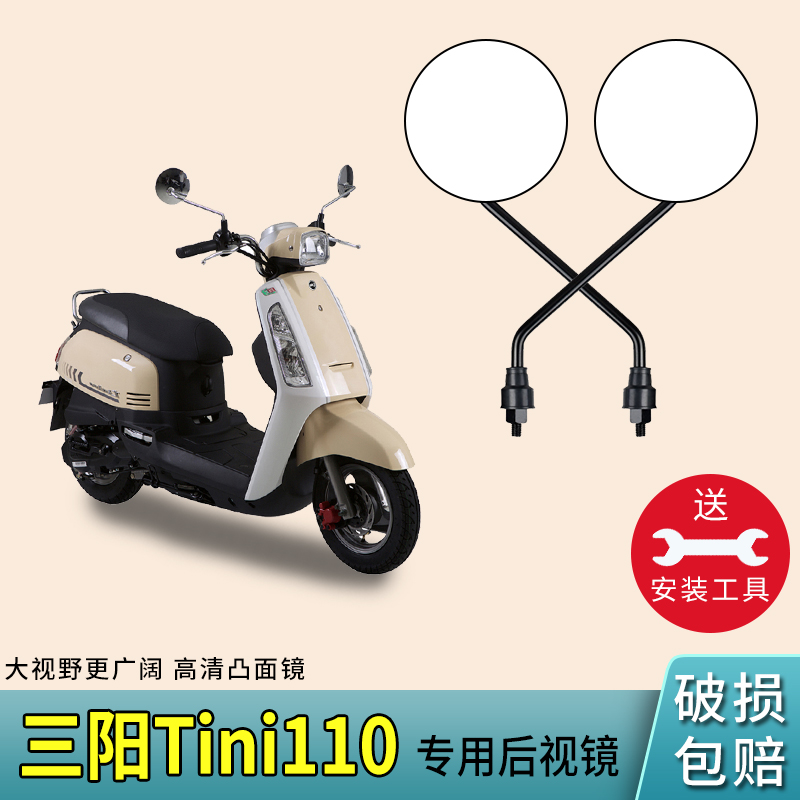 适用三阳Tini110高清反光镜