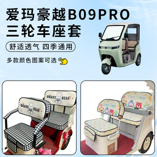 适用爱玛豪越B09Pro车坐座套电动三轮车防晒坐垫防水四季 通用套罩