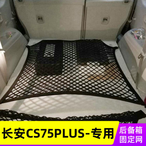 长安网兜车载置物袋改装后备箱
