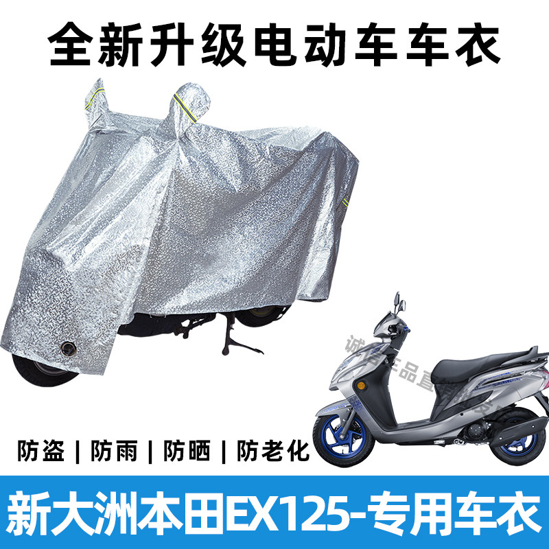 新大洲本田EX125摩托车防晒防雨罩防风车罩挡风车衣电瓶车雨衣