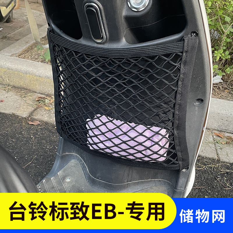 台铃标致EB电动车前置物网兜收纳