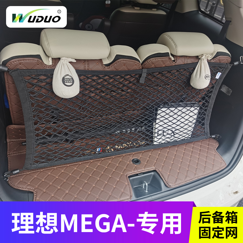 专用理想MEGA后备箱网兜