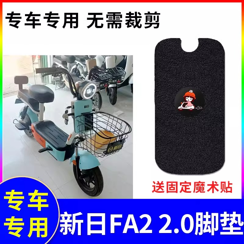 专用新日FA2 2.0电动车脚垫防水防滑耐磨装饰配件脚踩电瓶脚踏垫