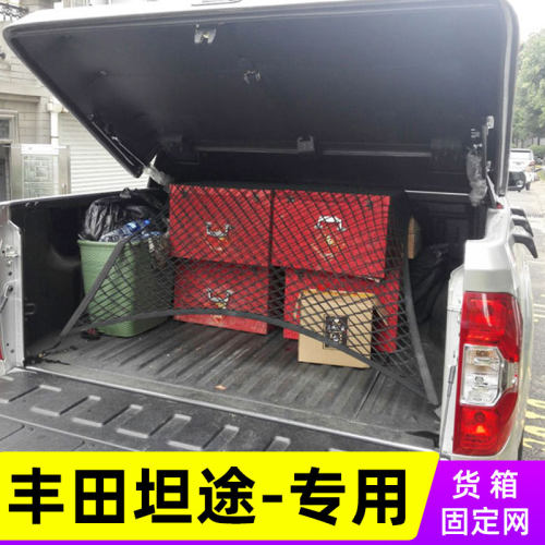 专用丰田坦途皮卡后备箱网兜越野固定行李车厢改装货箱后斗弹力网 - 封面