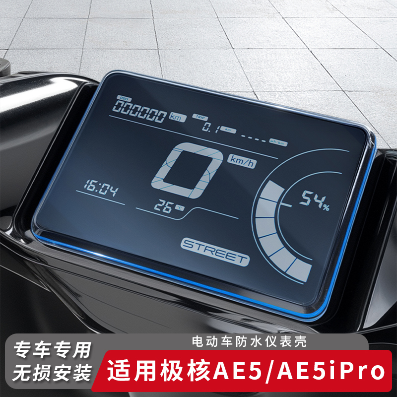 适用极核电动车AE5仪表盖防水罩