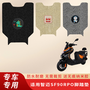 专用智迈SF90RPO电动车脚垫电瓶自行车脚踏垫踏板防水脚踩垫配件