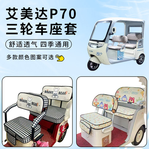适用艾美达P70车坐座套电动三轮车防晒坐垫防水加厚四季通用罩 - 封面