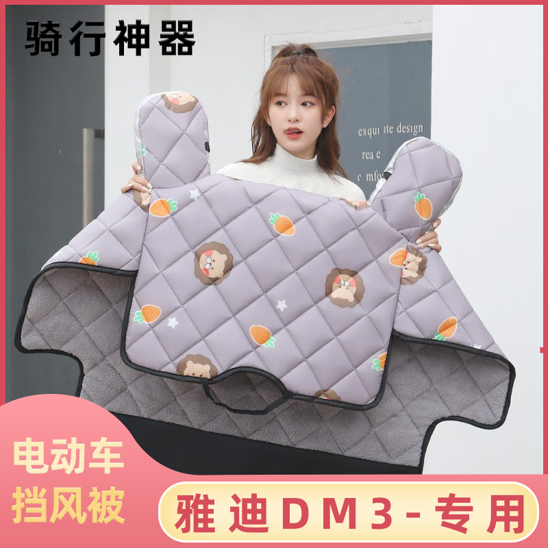 雅迪DM3电动车挡风被冬季
