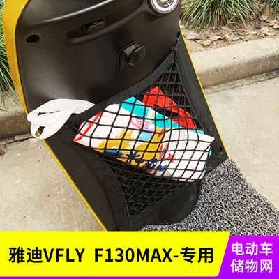 专用 雅迪VFLY  F130MAX电动车网兜收纳置物袋储物网车筐改装配件