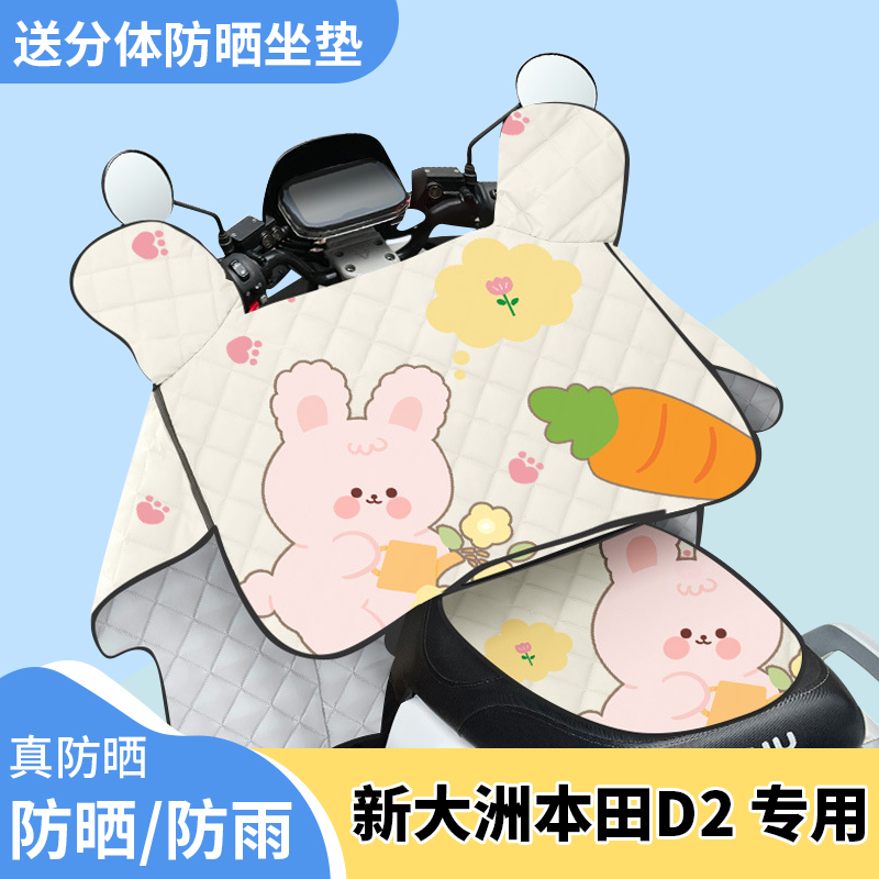 电动车挡风被新大洲本田D2夏季遮阳被防风防晒罩夏天四季通用薄款