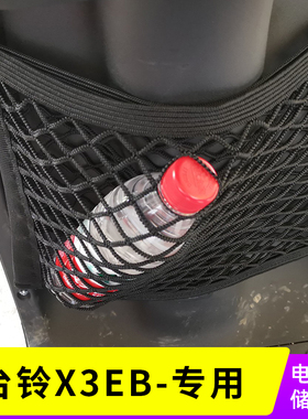 专用 台铃X3EB电动车网兜收纳置物袋储物网车筐车篮改装配件大全