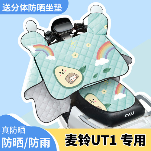电动车挡风被麦铃UT1夏季遮阳被防水防雨夏天防晒罩四季通用薄款