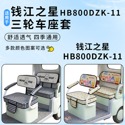 适用钱江之星HB800DZK-11座套