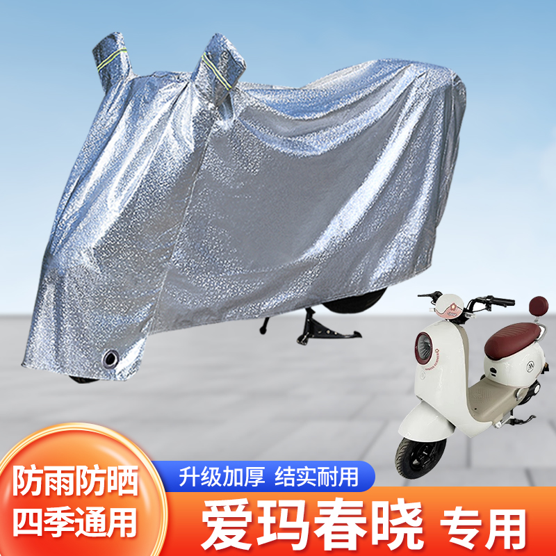 适用爱玛春晓防尘车罩防晒防雨套