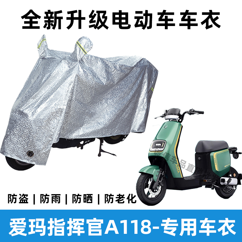爱玛指挥官A118电动车防晒防雨罩防风防尘车罩挡风车衣电瓶车雨衣
