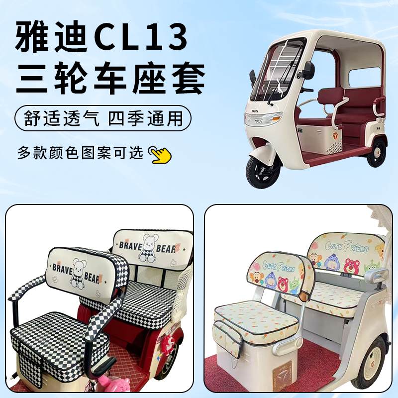 适用雅迪CL13电动三轮车防水套