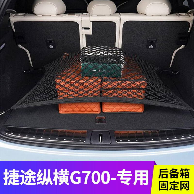 专用捷途纵横G700后备箱网兜储物固定汽车用收纳弹力网车内置物袋
