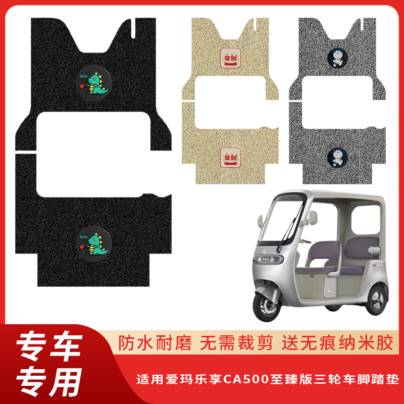 专用爱玛乐享CA500至臻版脚垫