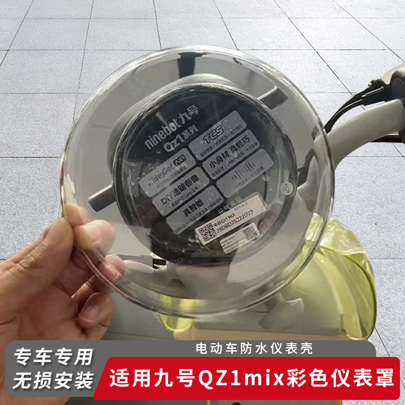 适用九号电动车QZ1mix彩色仪表罩