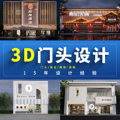 门头设计效果图招牌店铺展厅餐饮酒店美容院灯箱广告牌匾室内装修