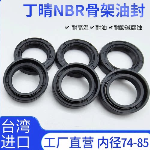 NBR丁晴/TC骨架油封/内径74-85