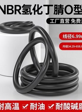 HNBR氢化丁腈美标O型圈线径6.99mm耐臭氧耐油耐磨介质耐低温-55C