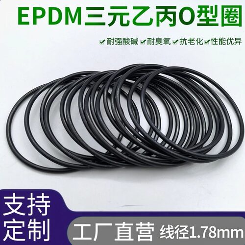 三元乙丙EPDMO型圈线径1.78