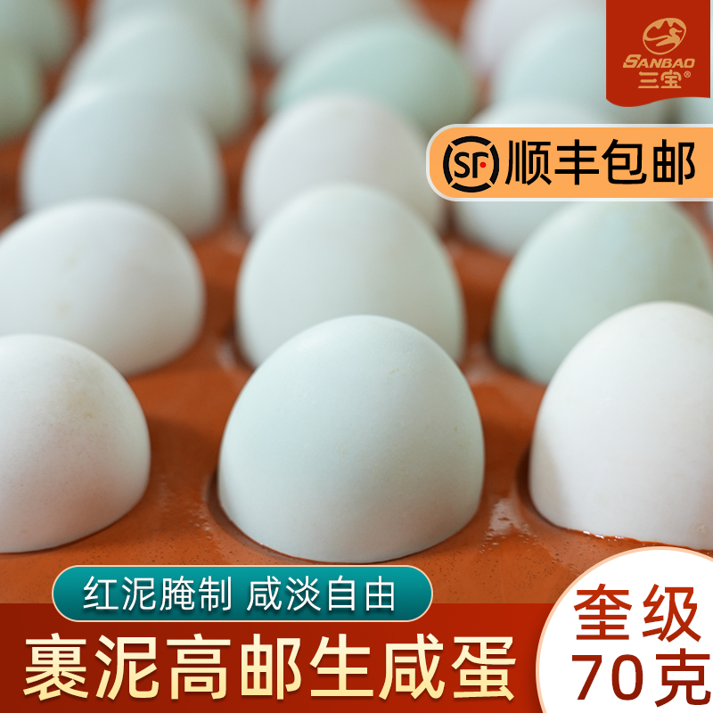 三宝正宗高邮生咸鸭蛋70克红泥腌制煮食烘焙青团月饼蛋黄酥馅料用