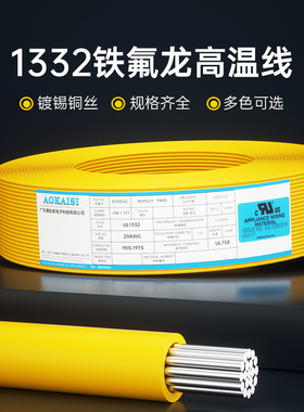 UL1332铁氟龙电子线14/16/18/20/22/24/26/28#AWG号高温线