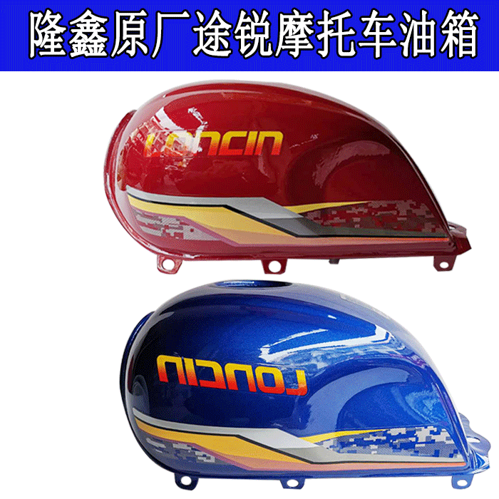 隆鑫三轮摩托车配件隆鑫途锐原厂油箱175 200途悦油箱