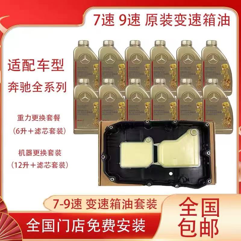 奔驰9速原厂自动变速箱油适用C级200E级E300GLC/GLE/GLS9AT波箱油
