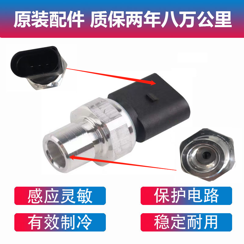 适用奥迪Q5A6LA8L空调压力传感器