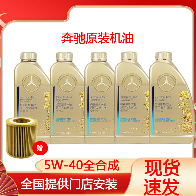 奔驰官方原厂原装4S专用全合成高性能SAE 5W-40全系通用润滑机油