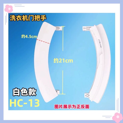 适用于西门子WS08M360TI滚筒洗衣机门把手 门拉手 全新加厚加固型
