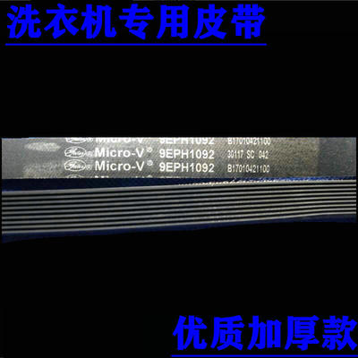 适用松下XQG70-V7132 XQG60-V64NS滚筒洗衣机皮带 9EPH1092传送带