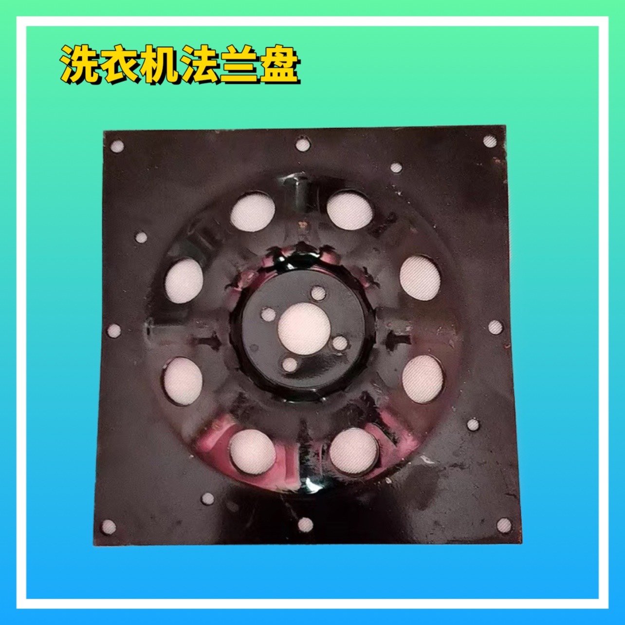 适用美的洗衣机MB55-V3006G/X2022G-X/X3001G/X3001G(H)底法兰盘