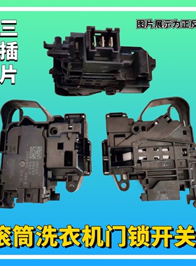 适用滚筒洗衣机XHG100MJ202/XQG80MJ101/MJ201门锁开关件