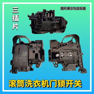 适用滚筒洗衣机XHG100MJ202/XQG80MJ101/MJ201门锁开关件