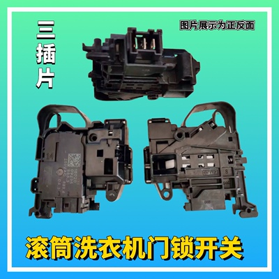 适用滚筒洗衣机XHG100MJ202/XQG80MJ101/MJ201门锁开关件