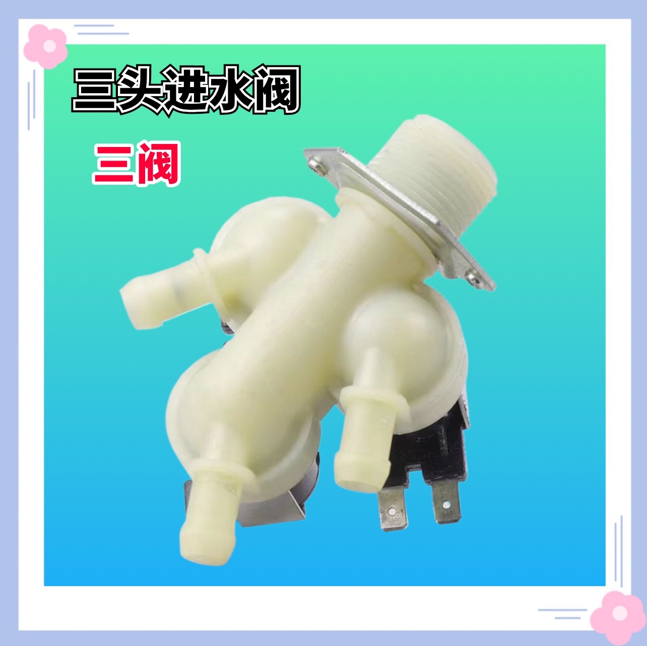 适用美的小天鹅LG滚筒洗衣机三头进水阀 FPE005G进水阀一进三出阀