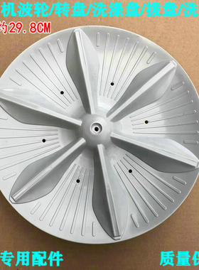 适用小天鹅洗衣机TB50-S228G TB50-1168G波轮转盘 直径29.8CM方齿