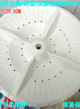 小鸭威力康拜恩洗衣机转盘XQB50-58 XQB50-7150波轮盘水叶 29.5CM
