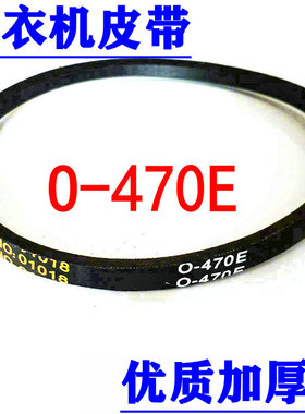 适用长虹洗衣机XQB80-8018皮带XQB62-6218 XQB65-68S传动带O-470E