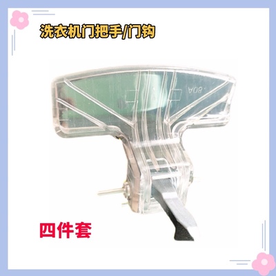 适用于小天鹅滚筒洗衣机TG70-/TG80-VT1263ED/1262ED门把手门钩扣
