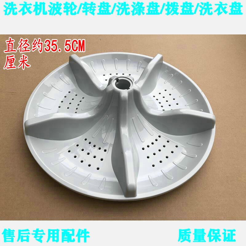 适用新乐XQ80-8001 XQ80-8012AC XQ85-8009E洗衣机波轮波盘35.5CM