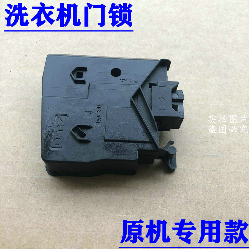 美的洗衣机门锁门开关MD70-1401LDPC(S)/1409LDPC(B)/1409LDPC(P)